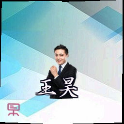 王昊