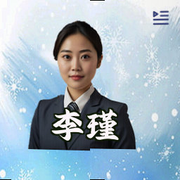 李瑾